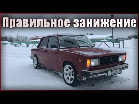Видео: РЕЦЕПТ ПРАВИЛЬНОГО ЗАНИЖЕНИЯ ВАЗ 2105 - 2107, стойки -50 на жигу, пилим арки под 15 тапки.