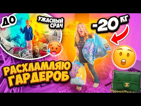 Видео: ВЫКИНУЛА ВСЮ ОДЕЖДУ👉РАСХЛАМЛЕНИЕ ГАРДЕРОБНОЙ КОМНАТЫ! Как в PINTEREST 💥