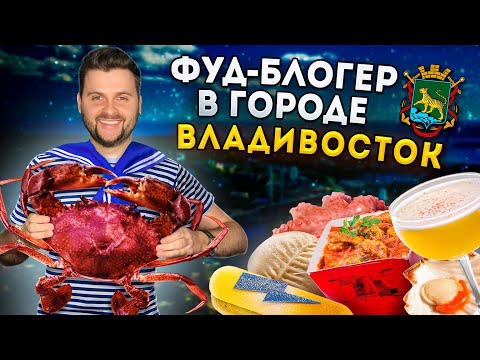 Видео: БОЛЬШОЙ обзор еды Дальнего Востока / ЦЕЛЫЙ краб за 6500 рублей / Фуд-блогер в городе: Владивосток