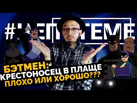 Видео: «Бэтмен: Крестоносец в Плаще», плохо или хорошо??? | НЕПОТЕМЕ