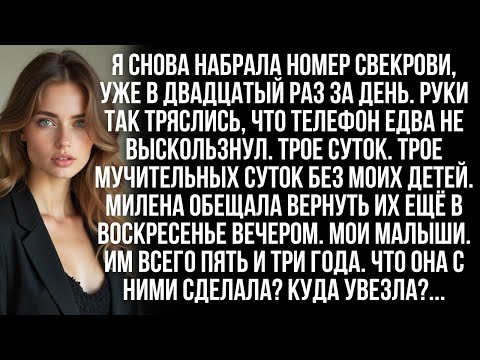 Видео: После того как я осталась вдовой, свекровь увезла моих детей в путешествие и не вернула. Тогда я