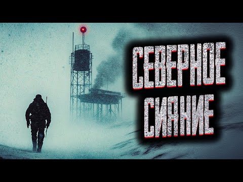 Видео: НЕ СМОТРИ НА СЕВЕРНОЕ СИЯНИЕ! Страшные истории на ночь. Мистика. Страшилки на ночь.