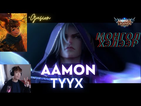 Видео: 🎮ML Баатрын ТҮҮХ 😎 Aamon  🌟MLBB🌟 Дүү нь Gusion
