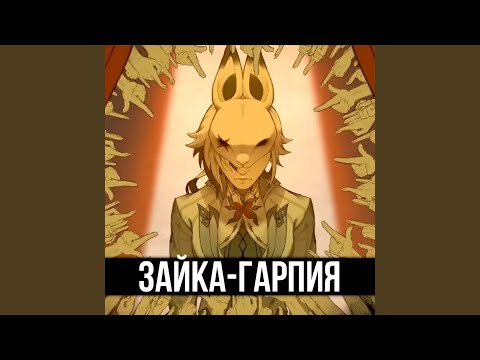 Видео: Зайка-гарпия