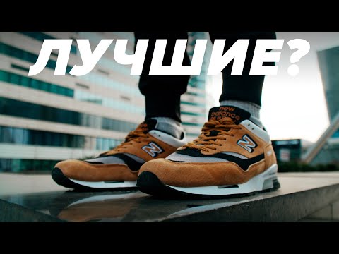 Видео: Это самые лучшие New Balance?! Обзор New Balance 1500