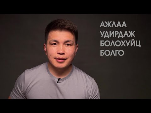 Видео: Project management E02 I Ажлыг удирдаж болох хэмжээнд задлах