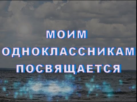 Видео: Моим одноклассникам посвящается. Выпуск 1985 г. Новолукомль средняя школа №2