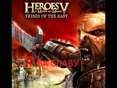 Видео: Heroes of Might and Magic V Tribes of the East прохождение Бой за славу