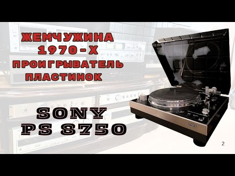 Видео: Жемчужина 1970 -х. Обзор проигрывателя пластинок Sony PS 8750