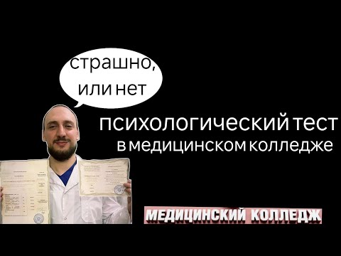 Видео: психологическии тест в медицинском колледже. #массажиркутск #запискивзрослоговрача