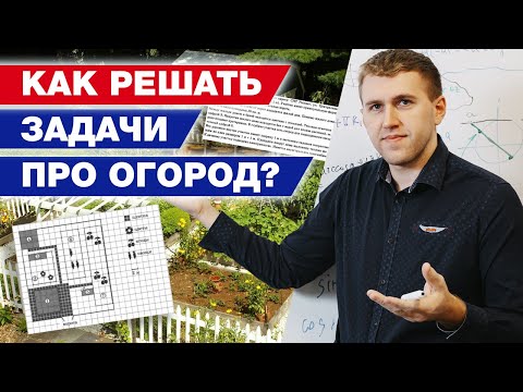 Видео: Как решить задачу про огород на ОГЭ? / Разбор заданий про огород на ОГЭ по математике