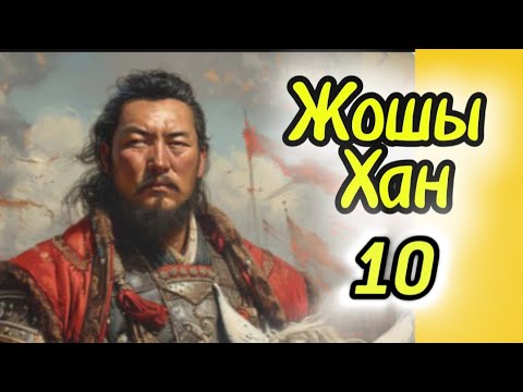 Видео: ЖОШЫ ХАН. 10 бөлім. #тарихиәңгімелер #болғаноқиғалар #қазақшаәңгімелержинағы #аудиокітаптар #Ажар 