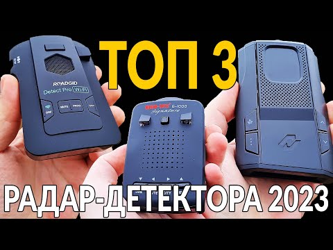 Видео: ТОП 3: Сигнатурных радар-детекторов 2023 года. Можно брать