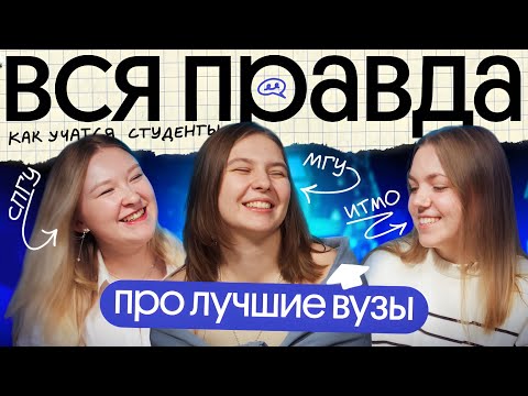 Видео: Студенты рассказывают ПРАВДУ о ЛУЧШИХ вузах страны | МГУ, ИТМО и СПбГУ