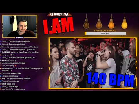 Видео: I.AM реакция на 140 BPM BATTLE: СЕРЕЖА СОТНИКОВ ТВОРЕЦ X ЮЛЯ KIWI