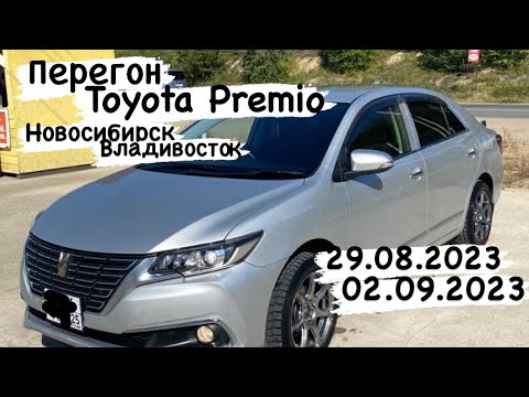 Видео: Перегон на заказ Toyota Premio из Владивостока в Новосибирск 29.08.2023-02.09.2023