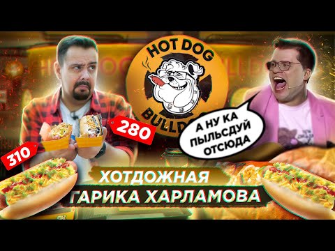 Видео: Хот-доги ГАРИКА ХАРЛАМОВА Hot Dog Bulldog | Удивительное сочетание