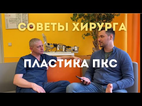 Видео: Баженов Алексей Владимирович - советы хирурга. Всё что нужно знать о пластике ПКС.