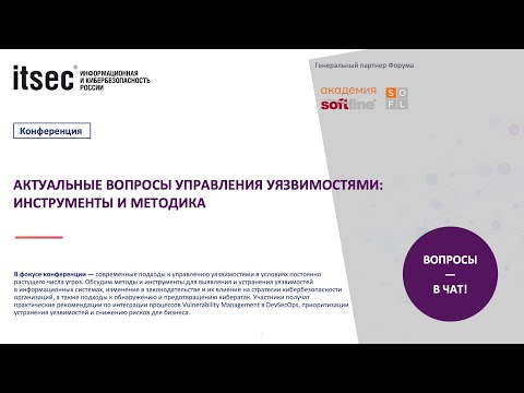 Видео: Актуальные вопросы управления уязвимостям: инструменты и методика