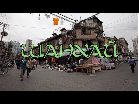 Видео: Шанхай: как живут те, кто всё это создает и строит