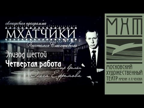 Видео: МХАТчики. Эпизод шестой: Четвертая работа
