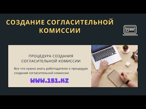 Видео: Создание согласительной комиссии для разрешения индивидуальных трудовых споров