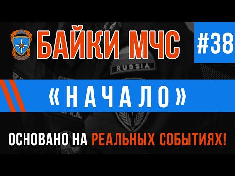 Видео: Байки МЧС#38 «Начало»