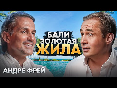 Видео: Бали. Остров возможностей! | Андре Фрей