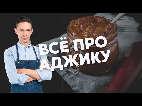Видео: АДЖИКА | РАЗНОВИДНОСТИ И ПОЛЬЗА