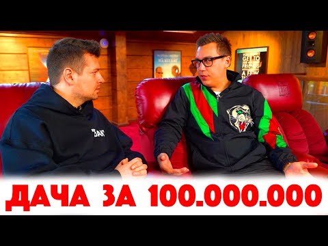 Видео: Сколько Стоит Хата? Дмитрий Портнягин! Дача за 100.000.000! Трансформатор! В чем сила, бро?