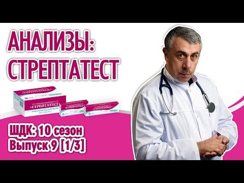 Видео: Анализы: Стрептатест - Доктор Комаровский
