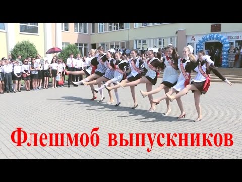 Видео: Школьный #флешмоб | Танец выпускников | #Последний #Звонок в школе [Студия Отражение - Videoreflex]