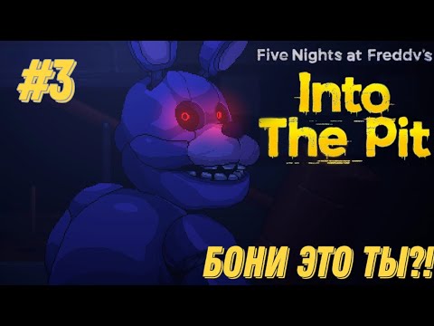 Видео: Five Nights at Freddy's: Into the Pit ▶ Старые знакомые #3