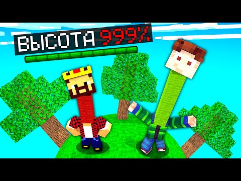 Видео: МАЙНКРАФТ НО НАШИ СТОЛБЫ НЕ ПЕРЕСТАЮТ РАСТИ! Minecraft Битва Столбов