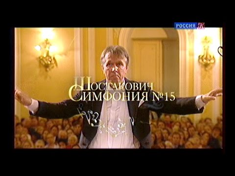 Видео: Д. Шостакович. Симфония № 15. - РНО, дирижёр Михаил Плетнёв, БЗК - "Культура,", 2011