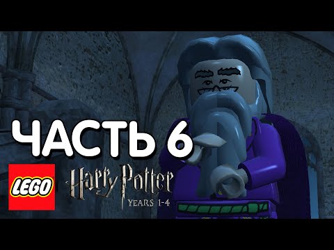 Видео: LEGO Harry Potter: Years 1-4 Прохождение - 6 Часть - ЗАПРЕТНАЯ СЕКЦИЯ