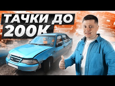 Видео: Авто за 200 тысяч рублей: что осталось на вторичке? Lada Priora, Chevrolet Lanos, Daewoo Nexia