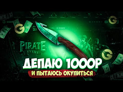 Видео: С 1000р ДО НОЖА НА САЙТЕ GGDROP | ЧЕСТНАЯ ПРОВЕРКА!