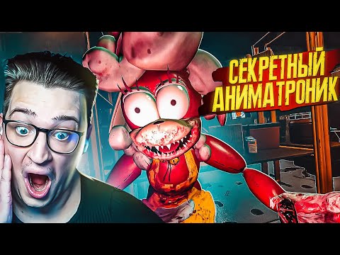 Видео: ТОЛЬКО НЕ ОН! СЕКРЕТНЫЙ АНИМАТРОНИК! ПОБЕДИ В ЕГО ИГРЕ, ЧТО БЫ ВЫЖИТЬ! (CASE ANIMATRONICS 2) #6