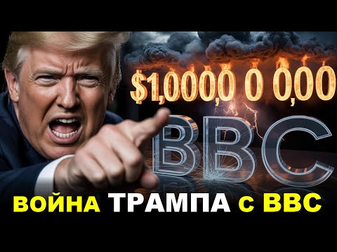 Видео: КРАХ BBC: Как одна фраза Трампа привела к отставкам и иску на $1 МИЛЛИАРД! (ШОКИРУЮЩИЕ ДЕТАЛИ)