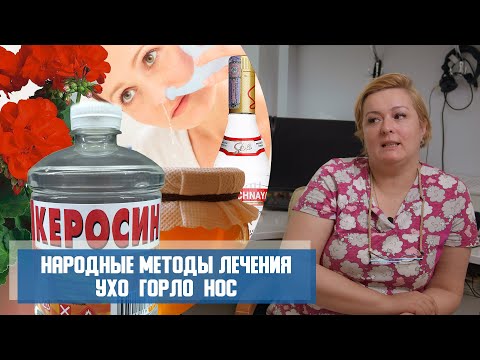 Видео: НАРОДНЫЕ МЕТОДЫ ЛЕЧЕНИЯ | УХО ГОРЛО НОС