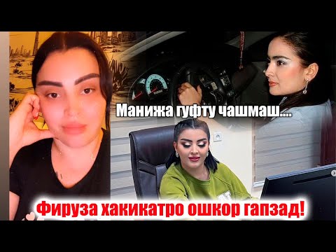 Видео: Срочно!! Фируза Хафизова хакикатро руи рост гапзад! Манижа Давлатова гуфту чашмонаш пур аз об шуд!