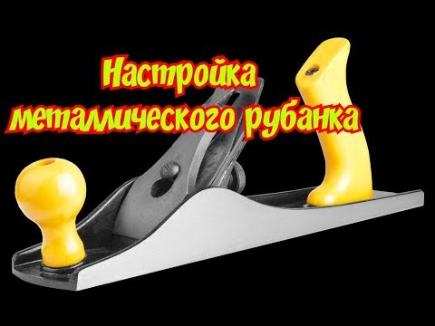 Видео: Настройка металлического рубанка