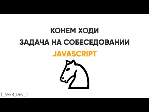 Видео: Конем ходи. JavaScript задача на собеседовании