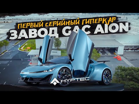 Видео: Автомобильный завод GAC Aion Hyptec. Твердотельная батарея. Автопилот 3 уровня