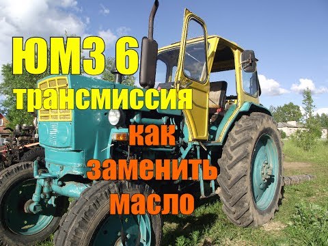 Видео: ТРАКТОР ЮМЗ 6//КАК ЗАМЕНИТЬ МАСЛО В ТРАНСМИССИИ