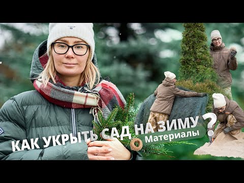 Видео: Как укрыть сад на зиму? Материалы.