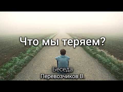 Видео: Что мы теряем? Перевозчиков В. Беседа. МСЦ ЕХБ