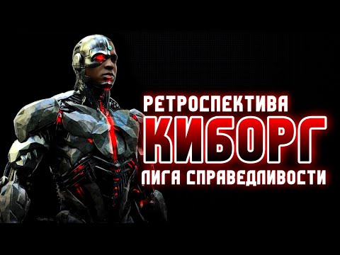 Видео: Ретроспектива Injustice 2 Mobile - Киборг Из Лиги Справедливости - Justice League Cyborg #dc