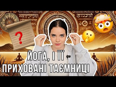 Видео: СПРАВЖНЯ історія і філософія Йоги | Патанджалі, 8 сходинок і перші наукові дослідження